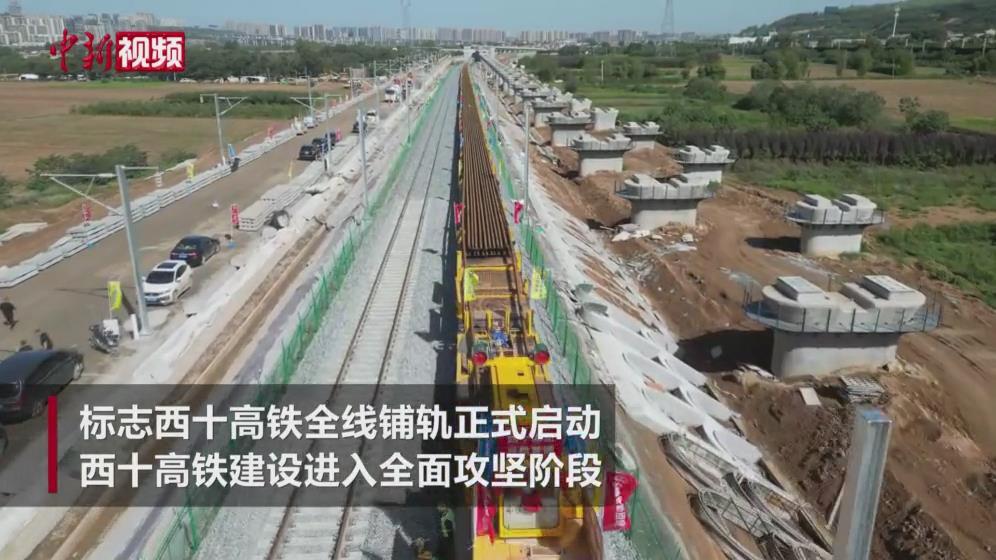 西十高铁全线铺轨正式启动