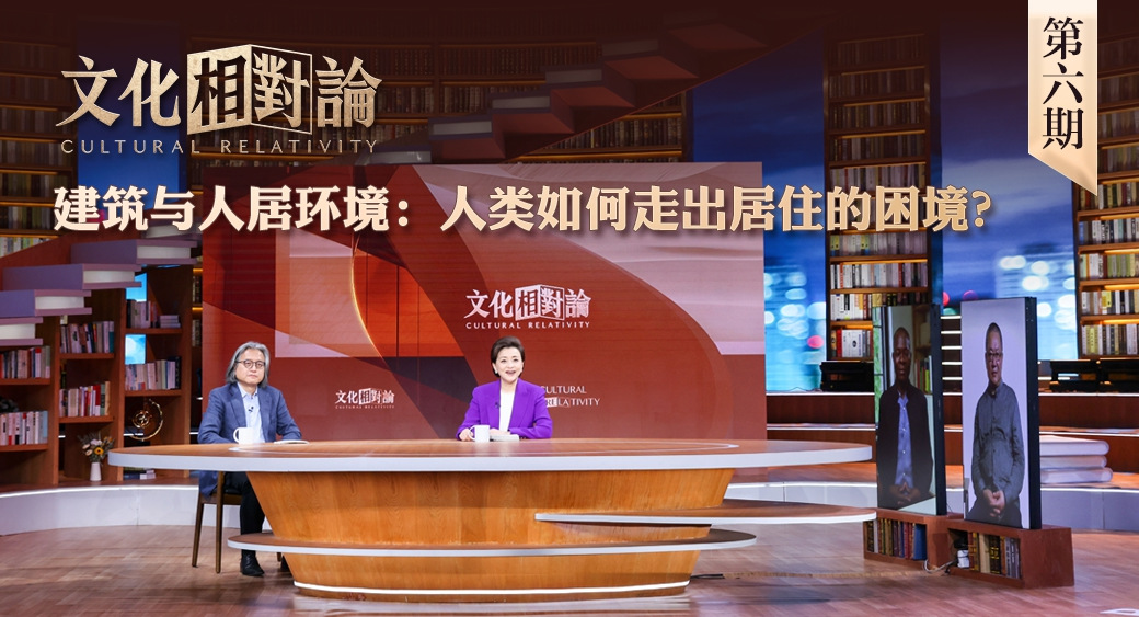 建筑与人居环境：人类如何走出居住的困境？<div   id=