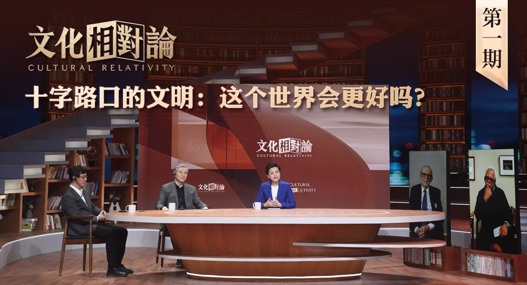 十字路口的文明：这个世界会更好吗？<div   id=