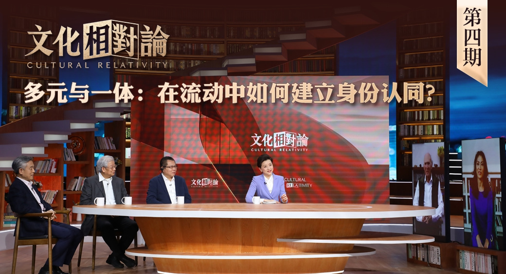 多元与一体：在流动中如何建立身份认同？<div   id=