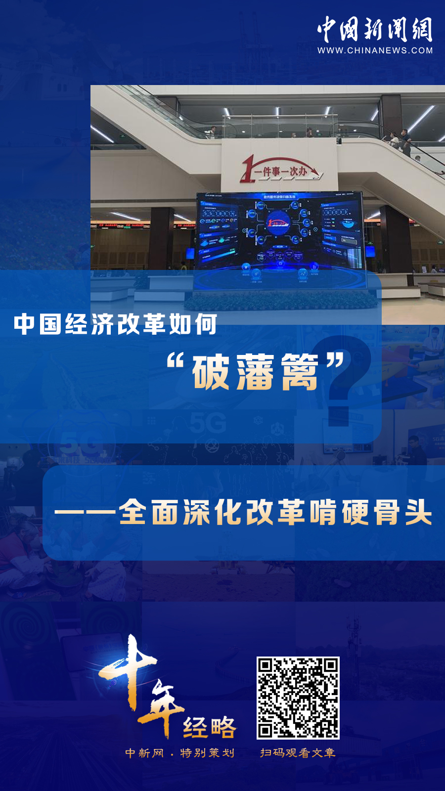 中国经济改革如何“破藩篱”？