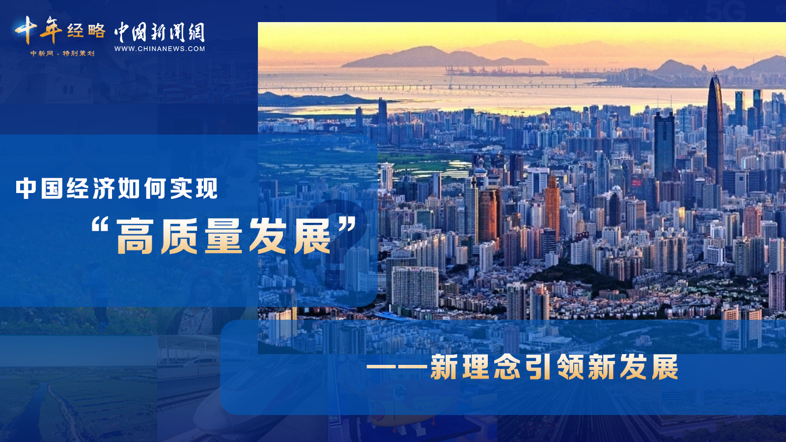 中国经济如何实现“高质量发展”？ <div   id=