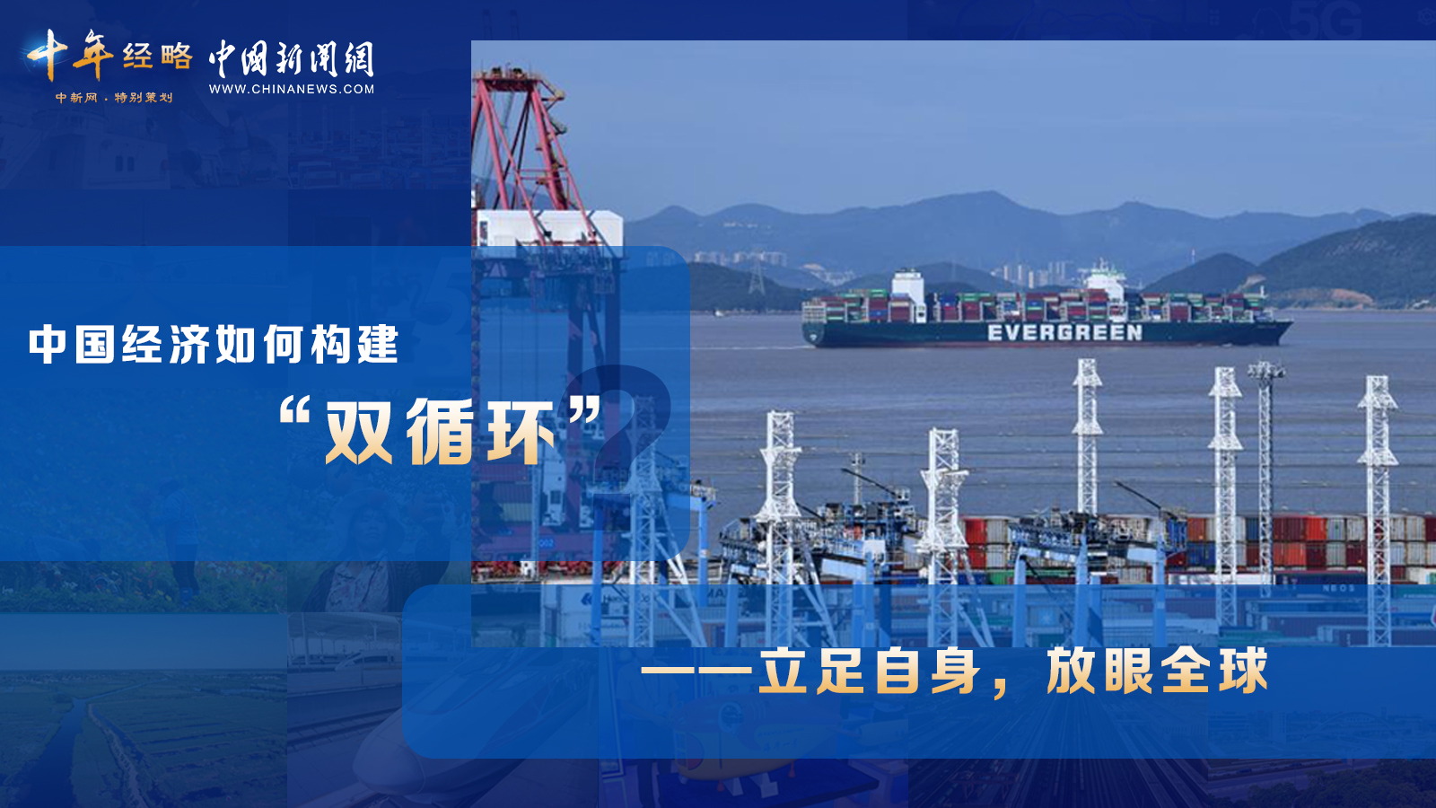 中国经济如何构建“双循环”？<div   id=