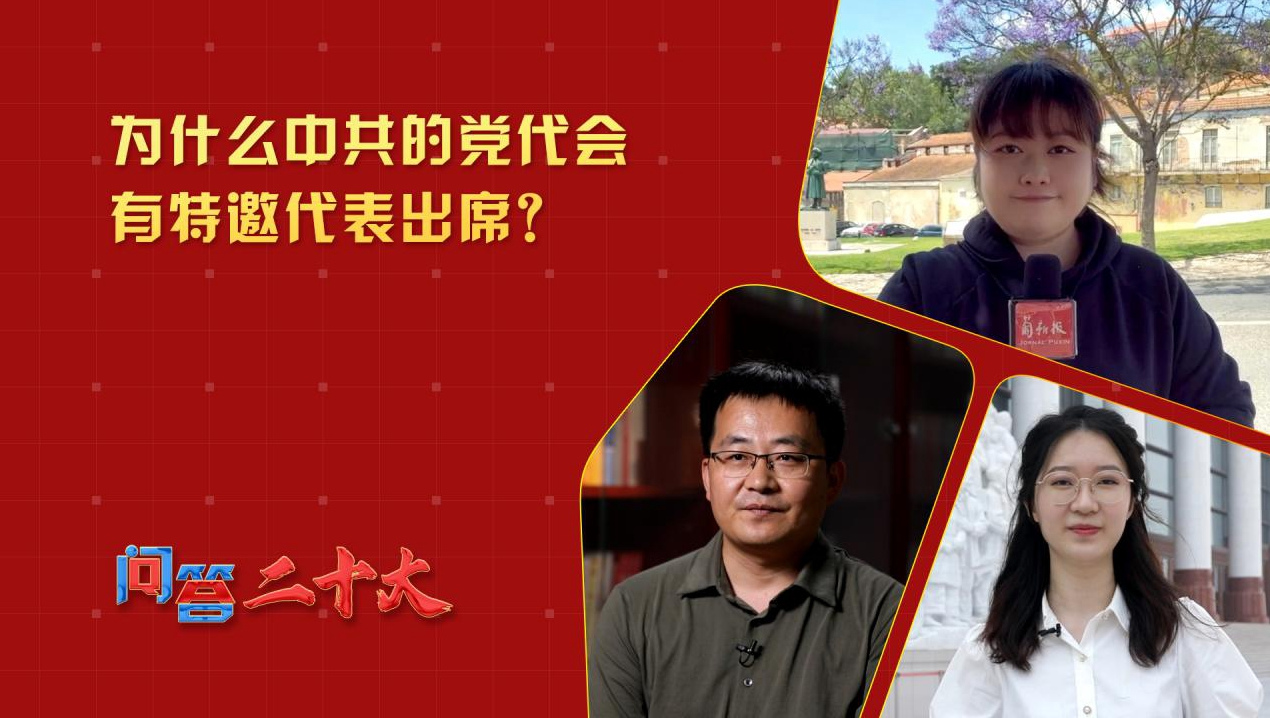 为什么中共的党代会有特邀代表出席？