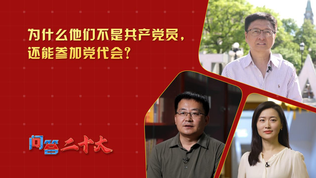 为什么他们不是共产党员，还能参加党代会？