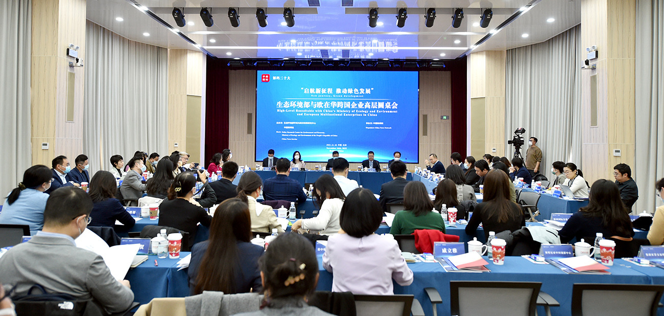 这场备受关注的高层圆桌会，生态环境部和欧在华企业都说了啥？<p>    二十大把绿色发展、生态环境保护摆到了前所未有的高度，中心任务、首要任务和关键环节环环相扣，绿色低碳发展既是重要环节又是推动新的发展、高质量发展的重要内生动力。<p>
