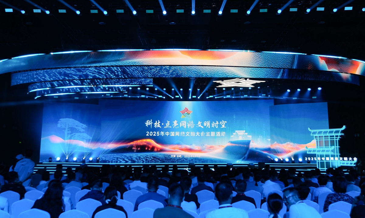 2025年中国网络文明大会“科技·点亮网络文明时空”主题活动在安徽合肥举行