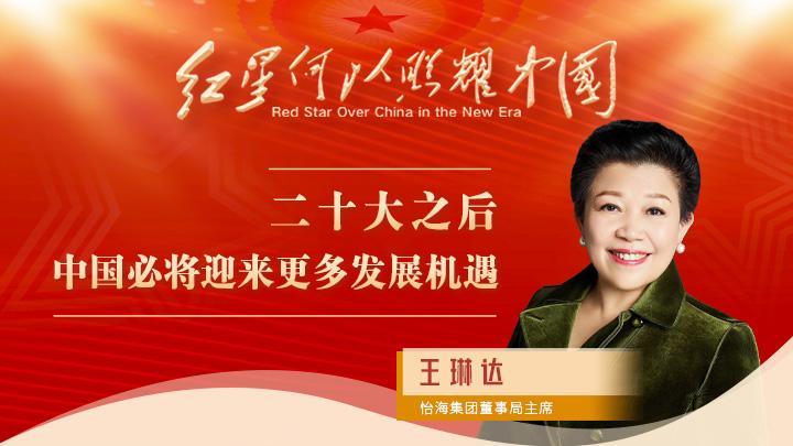 王琳达：二十大之后，中国必将迎来更多发展机遇