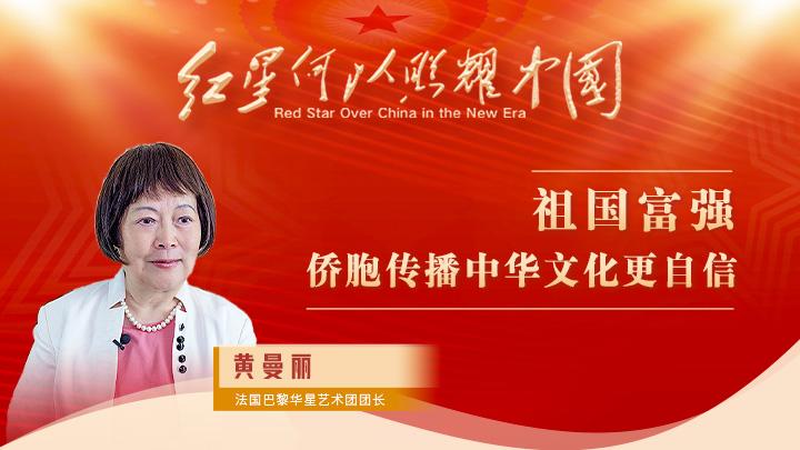 黄曼丽：祖国富强，侨胞传播中华文化更自信