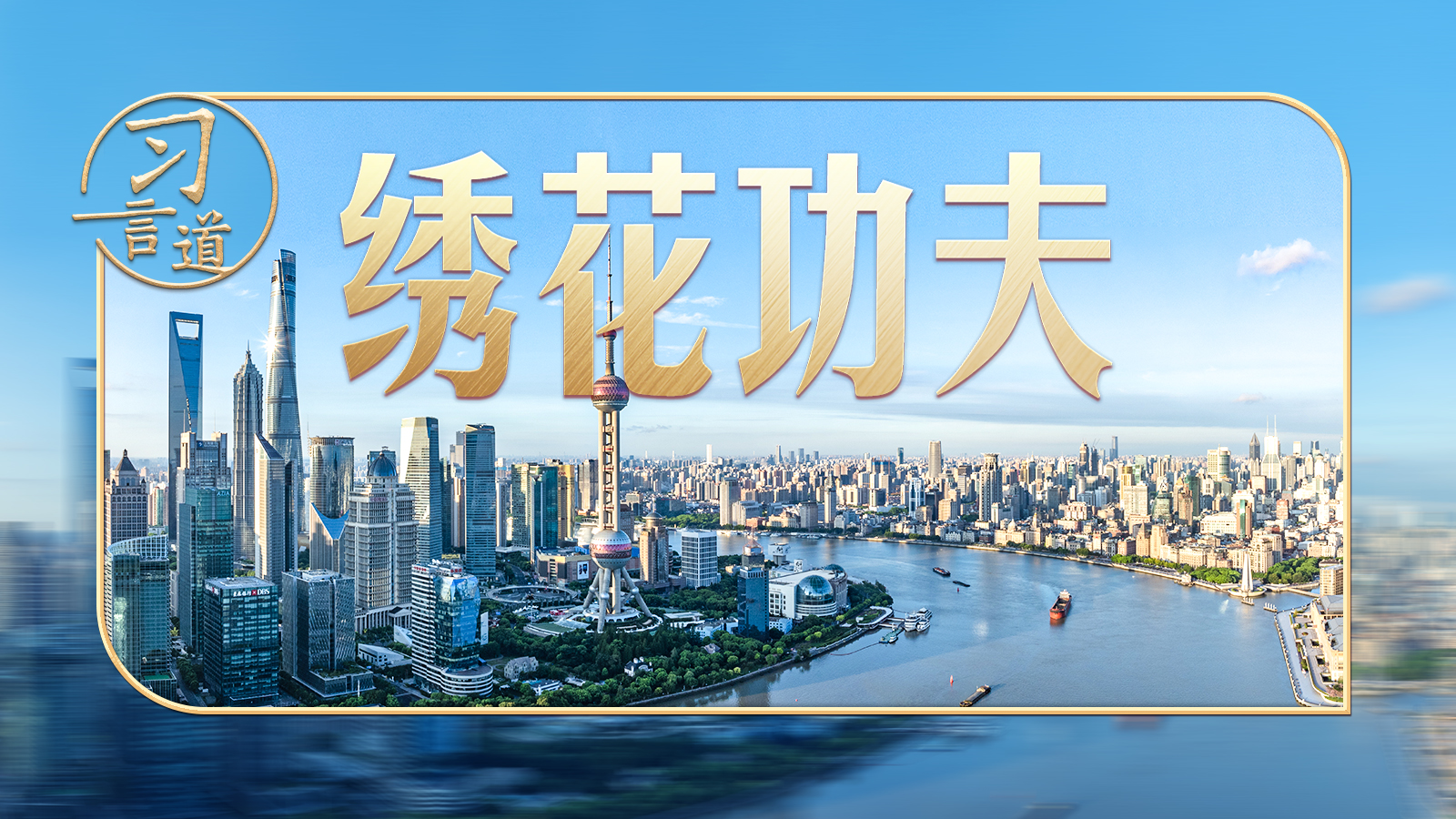 习近平的两会之喻｜城市管理应该像绣花一样精细