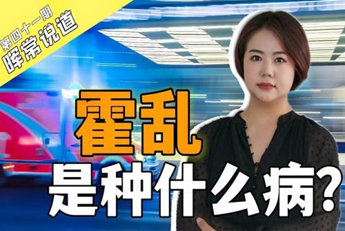 霍乱，是种什么病？