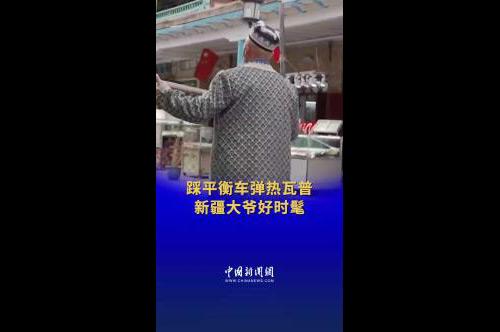 新疆大爷踩平衡车弹热瓦普好酷！