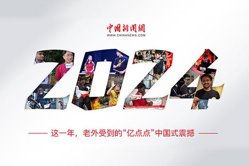 这一年，老外受到的“亿点点”中国式震撼