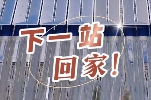 这些声音响起，就是要到家了！