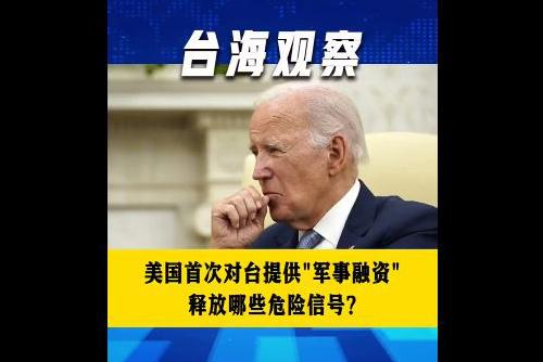 美国首次对台提供“军事融资” 释放哪些危险信号？