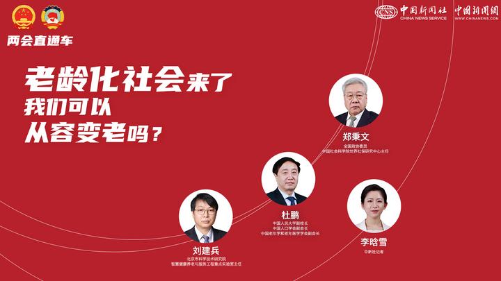 两会直通车：老龄化社会来了，我们可以从容变老吗？