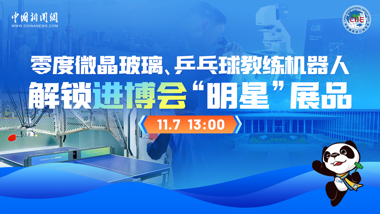 零度微晶玻璃、乒乓球教练机器人 解锁进博会“明星”展品