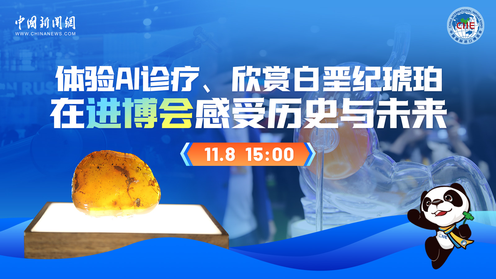 体验AI诊疗、欣赏白垩纪琥珀 在进博会感受历史与未来 