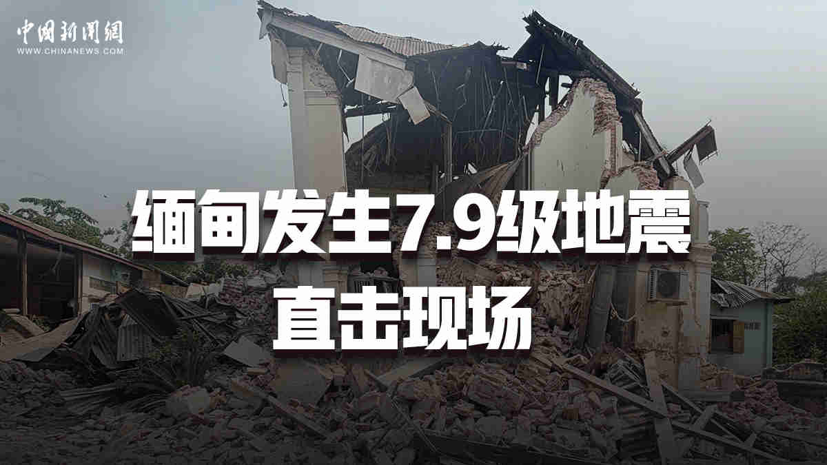 缅甸发生7.9级地震 直击现场