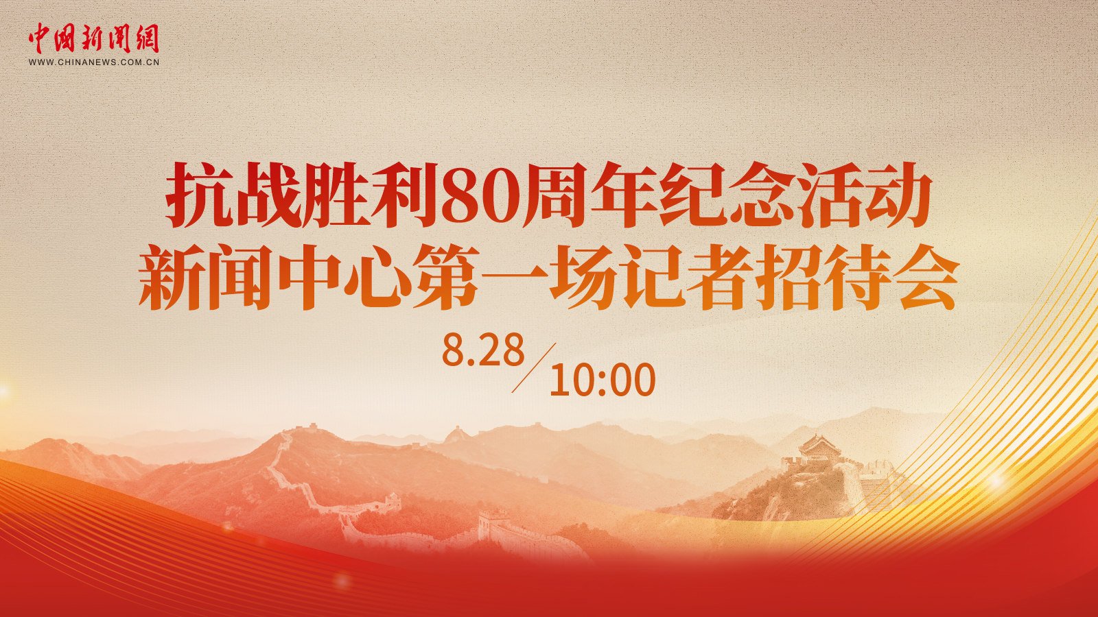 抗战胜利80周年纪念活动新闻中心第一场记者招待会 