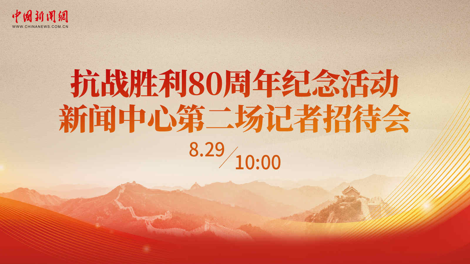 抗战胜利80周年纪念活动新闻中心第二场记者招待会