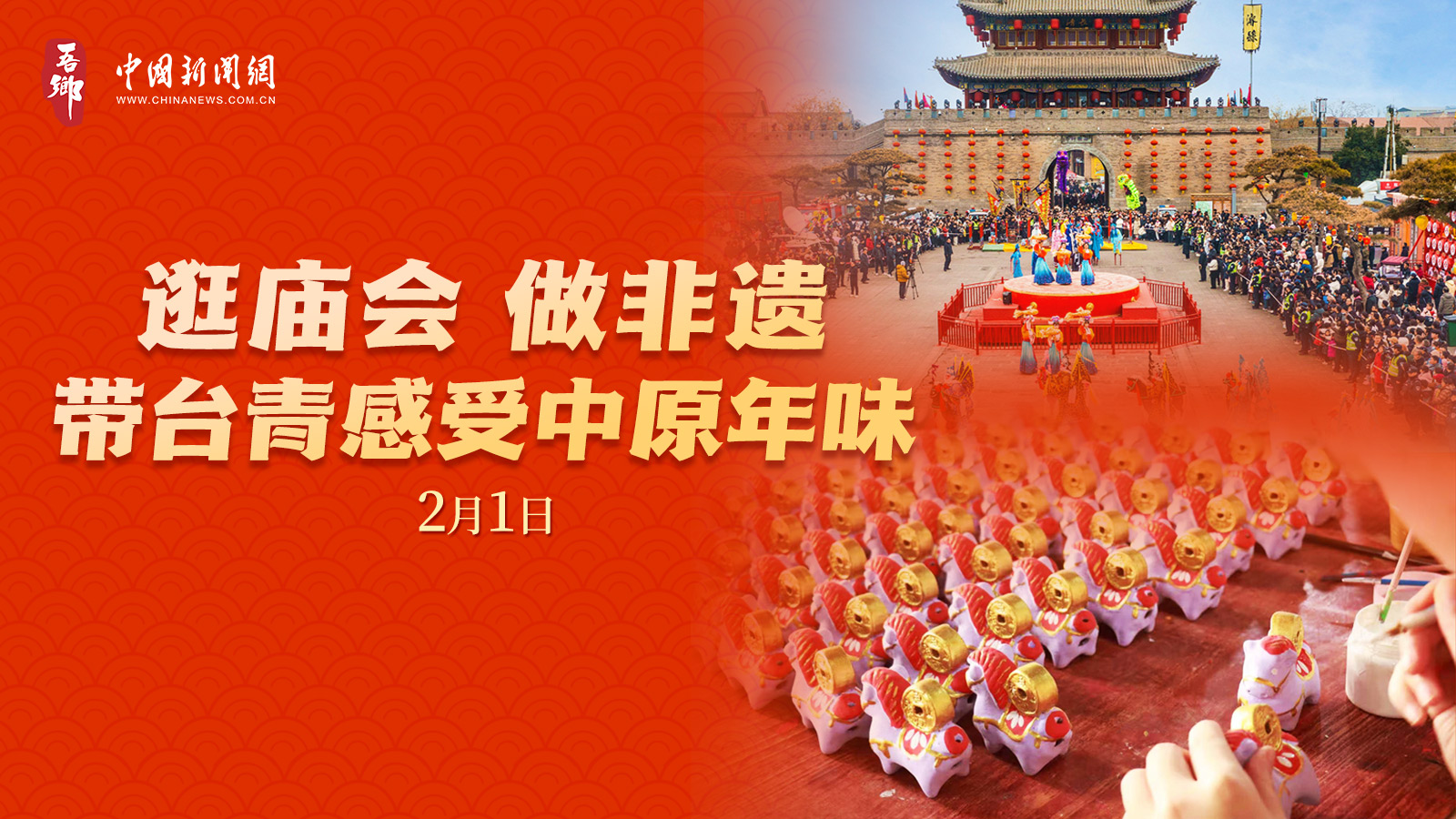 吾乡 | 逛庙会 做非遗 带台青感受中原年味