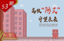 高?！胺腊?，守望未来